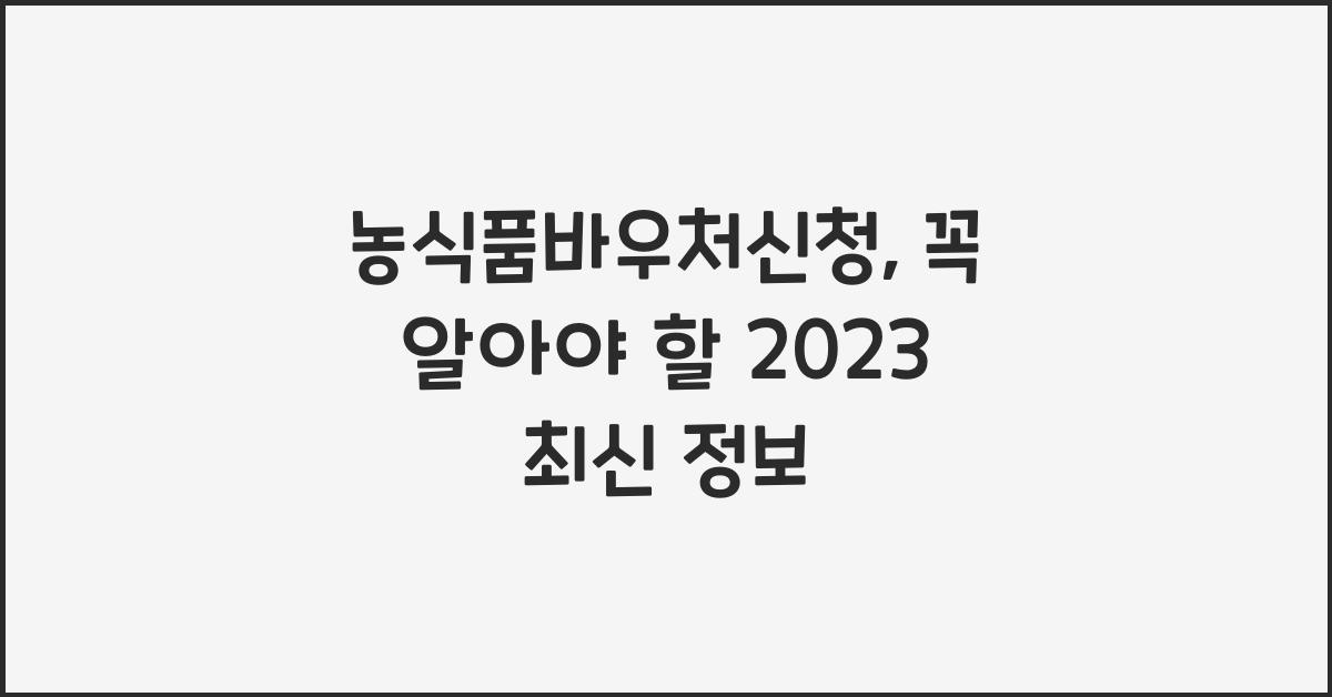 농식품바우처신청