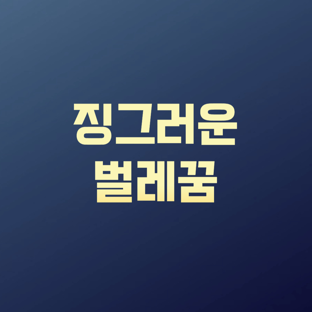 징그러운 벌레꿈