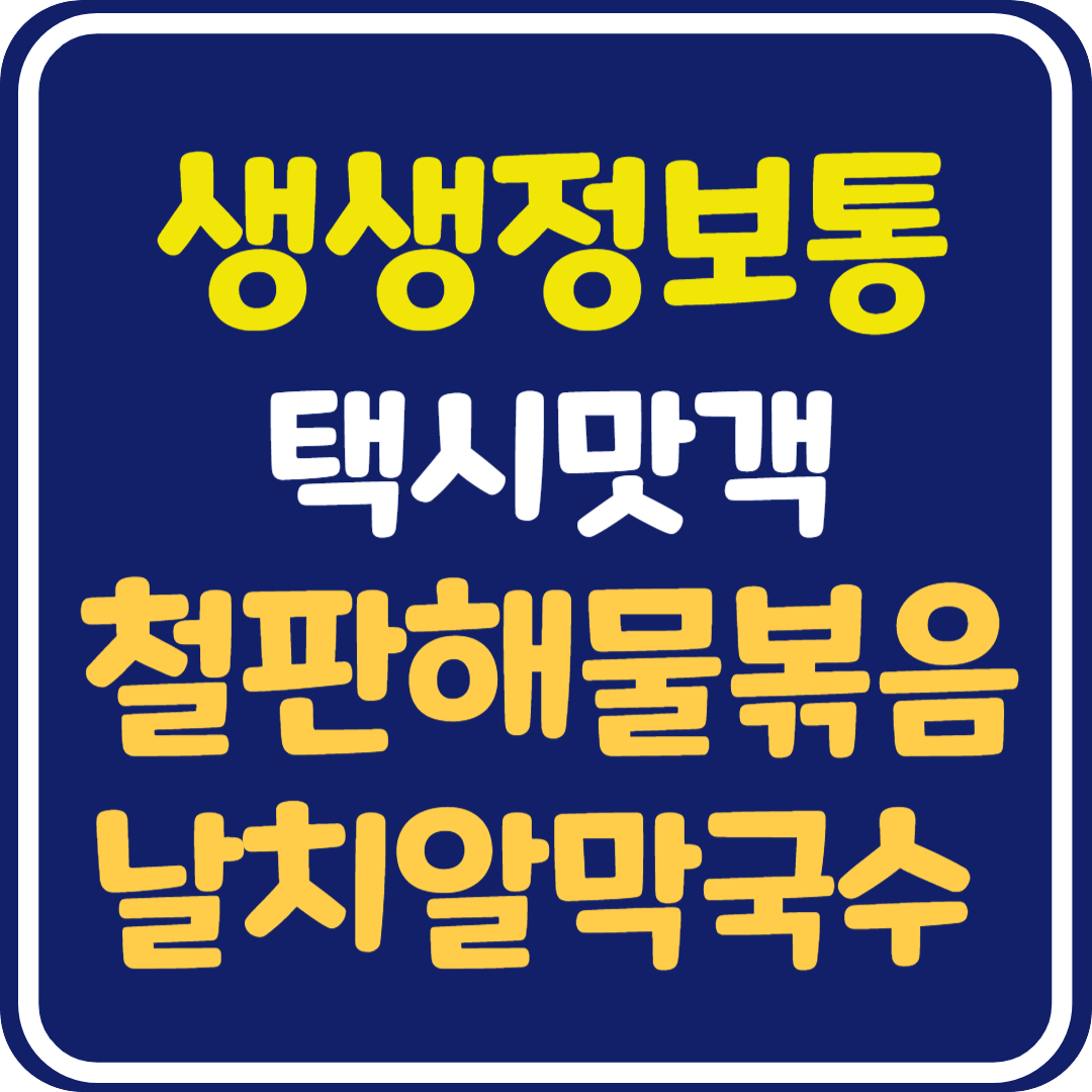 생생 정보통 맛집오늘방송 가평 철판 해물볶음 &amp; 날치알막국수 식당 위치 및 정보 : 택시맛객