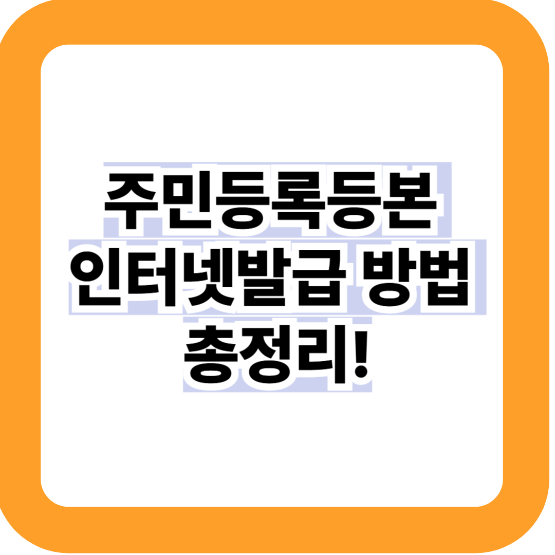 주민등록등본 인터넷발급 방법 총정리 (정부24·모바일 신청·출력까지)