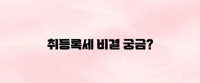 자동차 취등록세 계산법 및 감면 알아보기