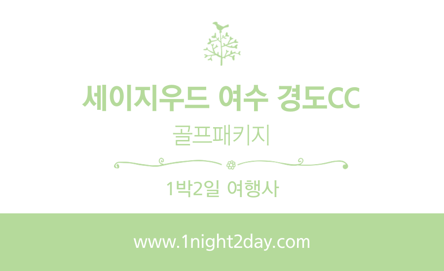 여수 경도CC 1박2일 골프패키지 11월 예약 가격 (feat. 날씨)