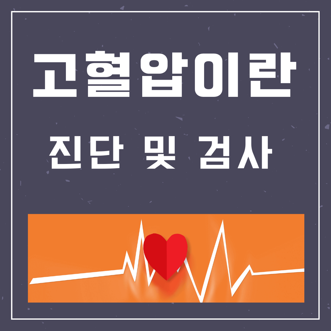 고혈압이란-진단-및-검사