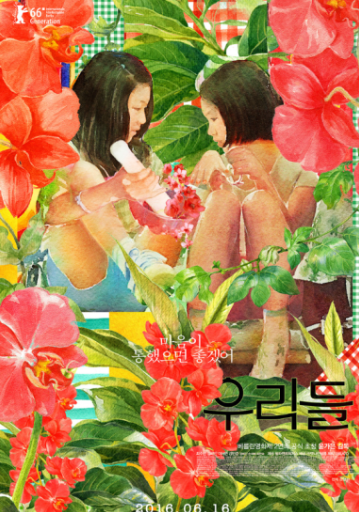 우리들 포스터