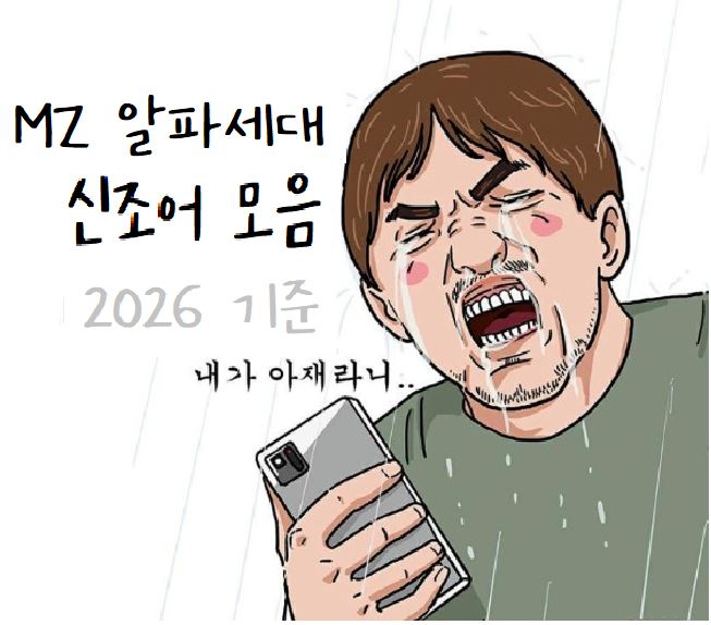 MZ, 알파세대 신조어 모음 (2024~2026 기준)