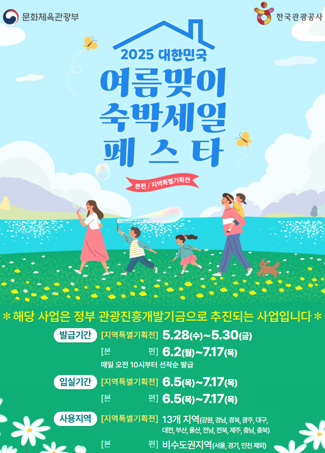 2025 여름맞이 '대한민국 숙박세일 페스타'