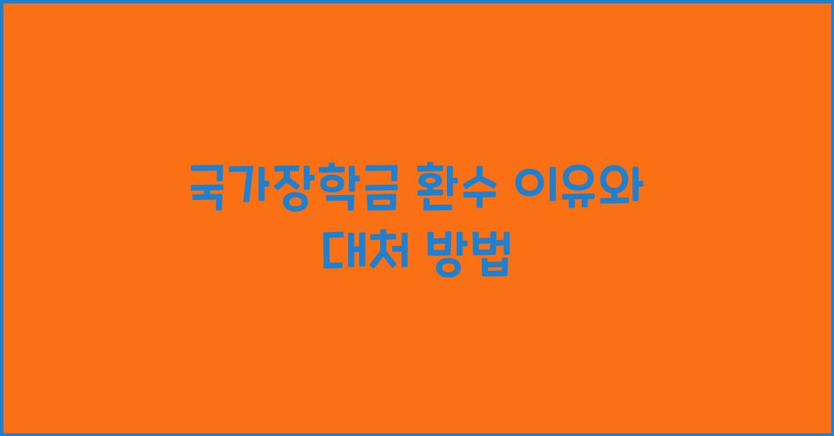 국가장학금 환수