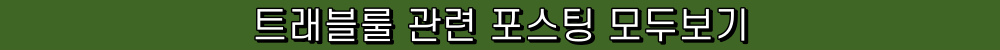 트래블룰 관련 포스팅 모두보기