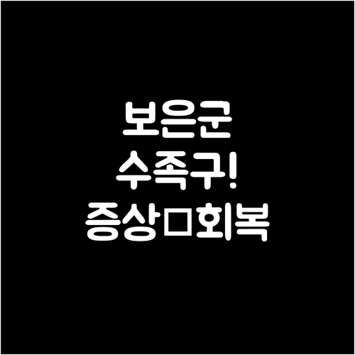 보은군 수족구 증상부터 회복까지 모든..