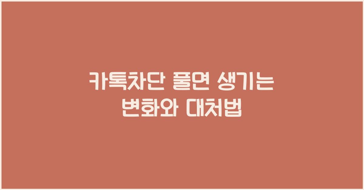카톡차단 풀면