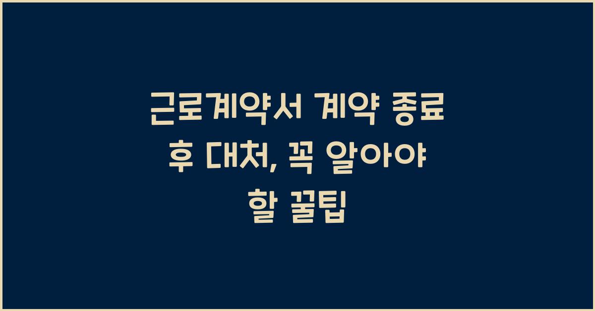 근로계약서 계약 종료 후 대처