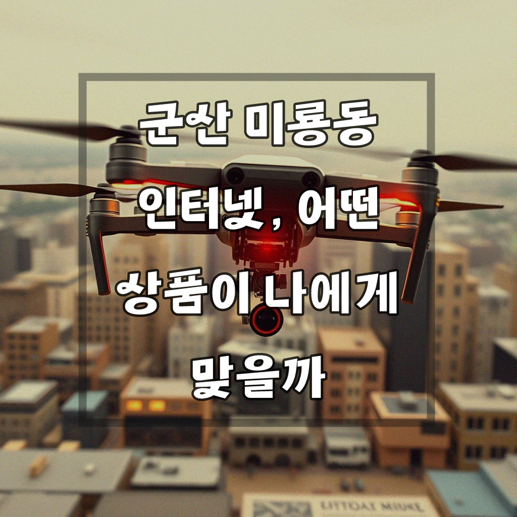 군산 미룡동 기가 인터넷 신청, 어떤 선택이 좋을까