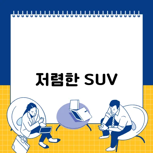 저렴한 SUV