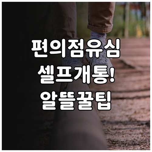 편의점 유심으로 알뜰폰 셀프개통하는 ..
