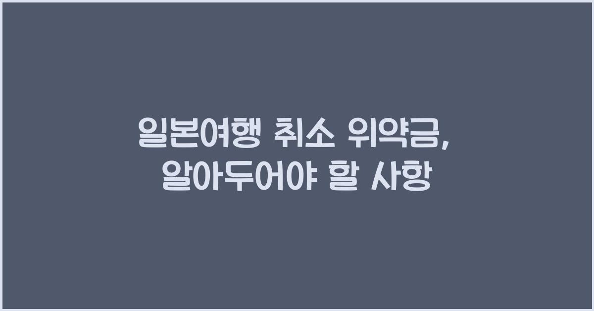 일본여행 취소 위약금