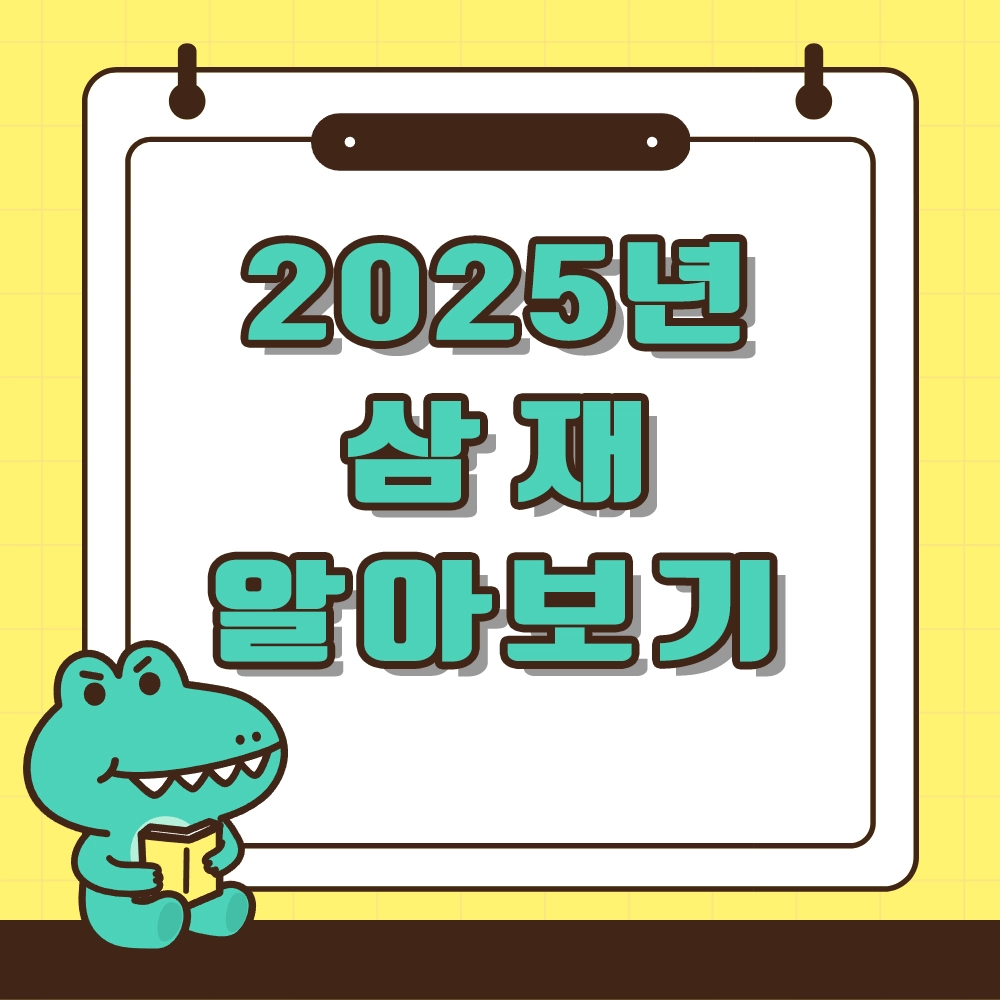 2025년 을사년 삼재 알아보기
