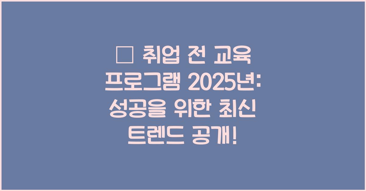 취업 전 교육 프로그램 2025년
