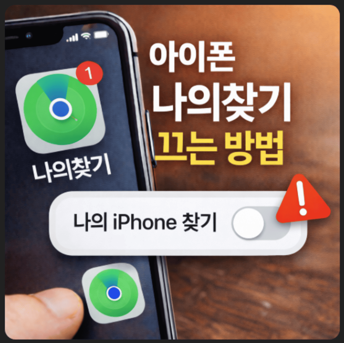 아이폰 나의찾기 끄는 방법