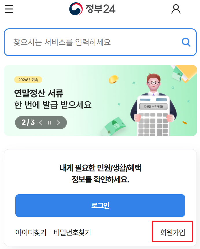 정부24 자녀 회원가입방법1