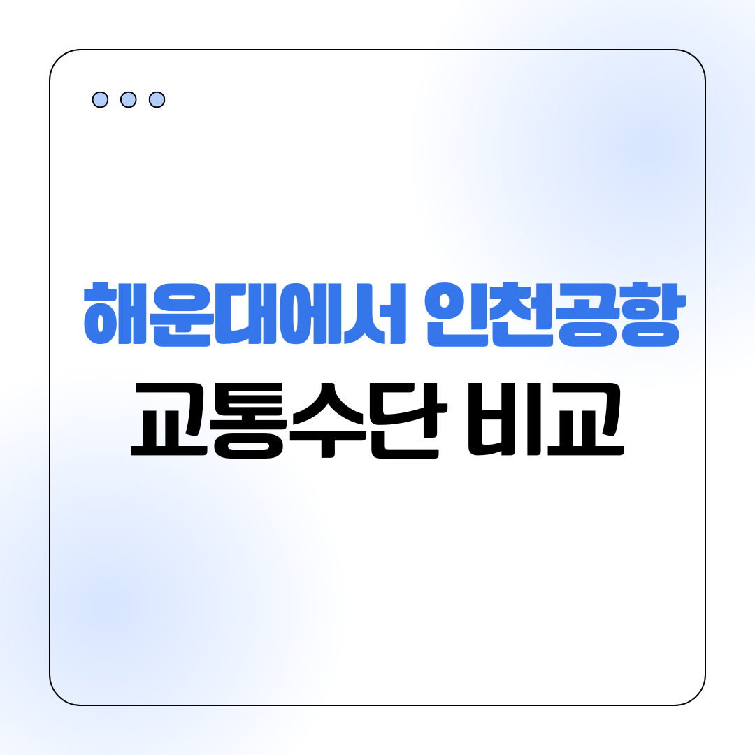 해운대에서 인천공항까지 교통수단 비교 총정리
