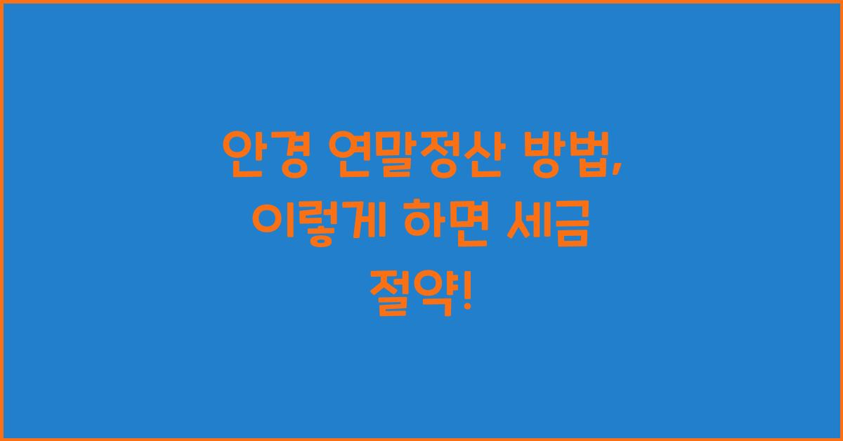 안경 연말정산 방법