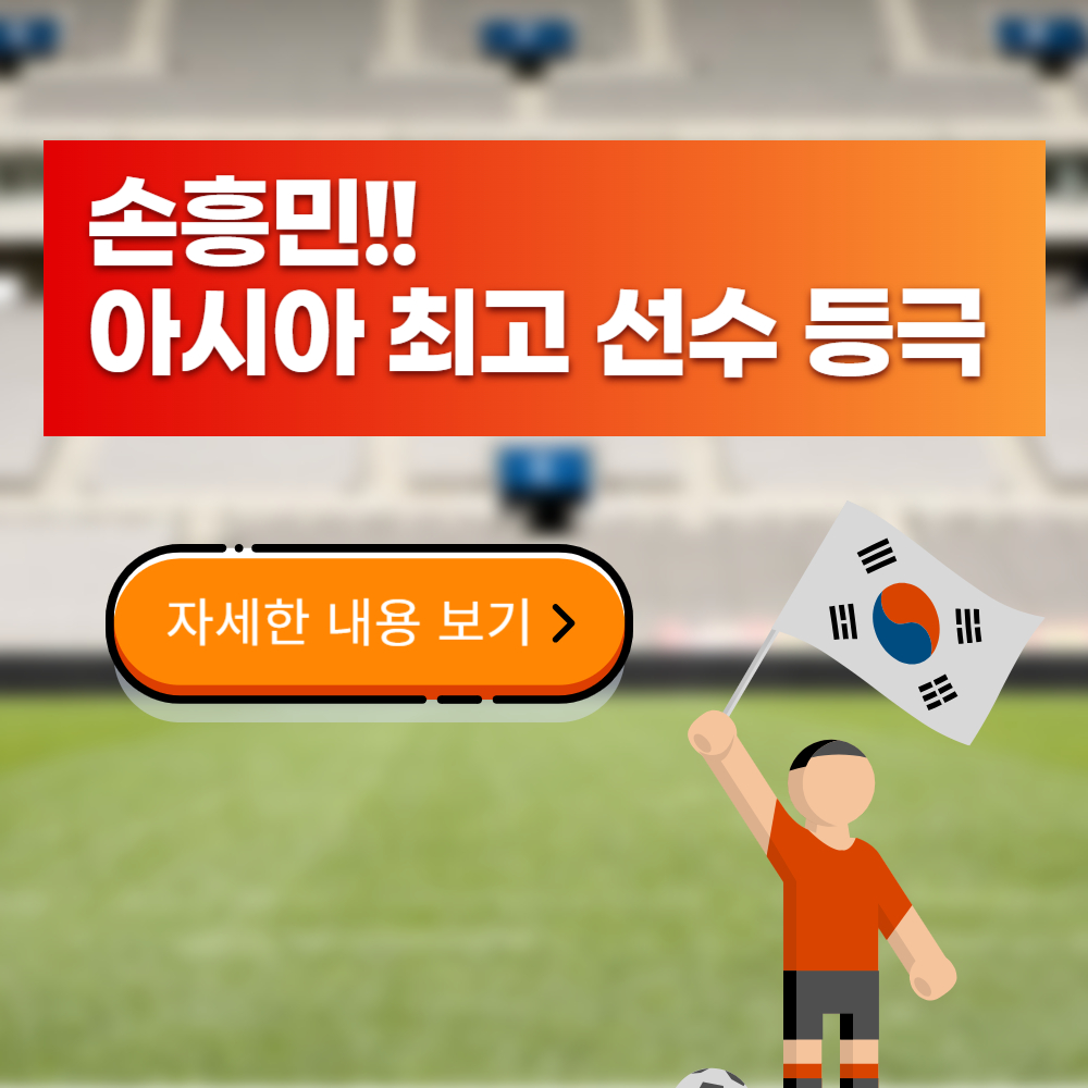 손흥민, 아시아 역대 최고 선수 등극! 그의 위대한 업적과 반응은?