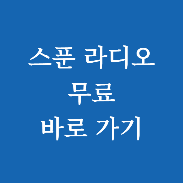 스푼 라디오 무료 바로 가기