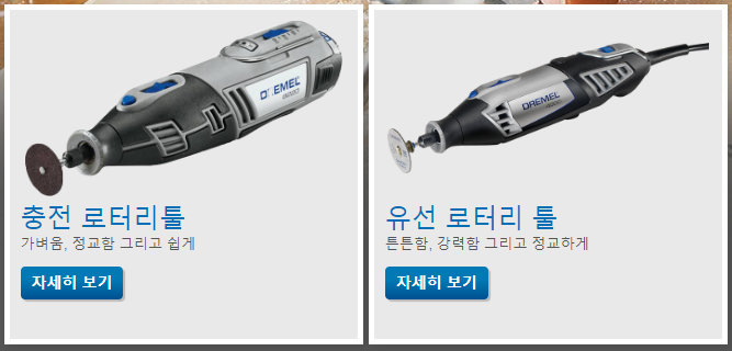 드레멜(DREMEL) 로터리툴 유선식, 충전식 사진