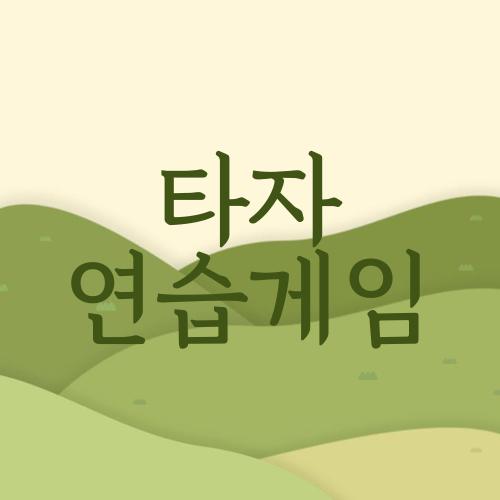 타자 연습게임