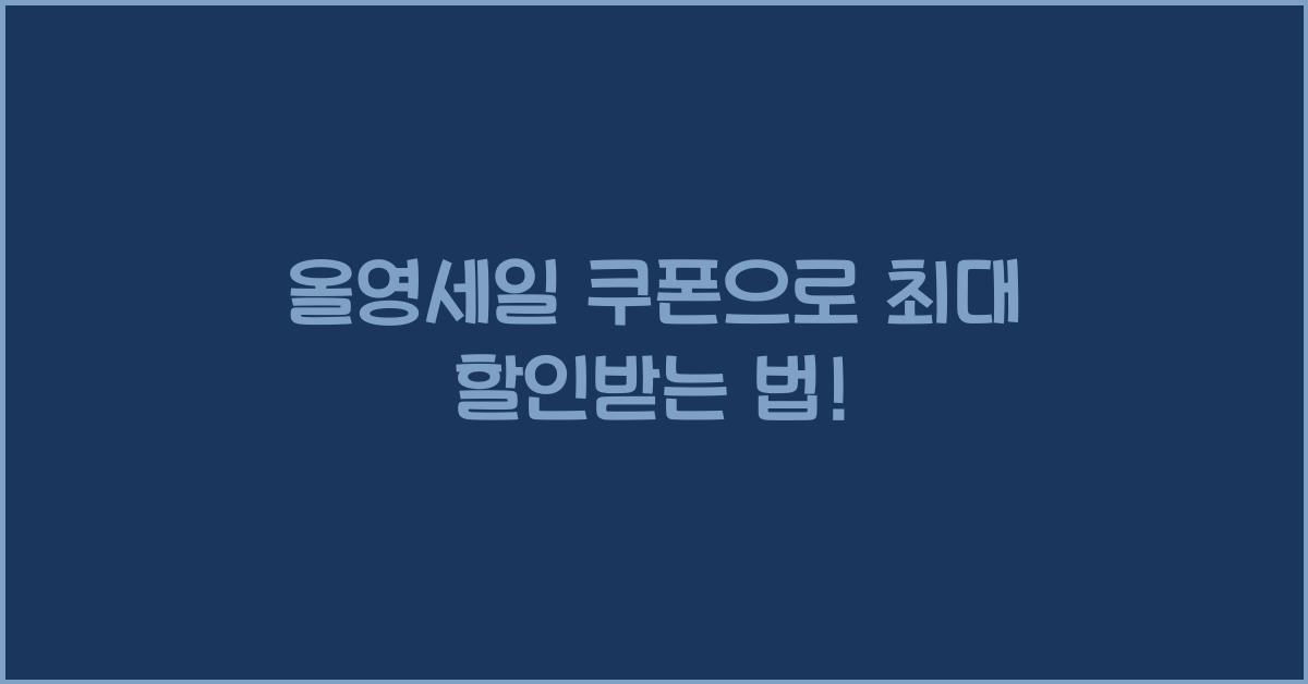 올영세일 쿠폰