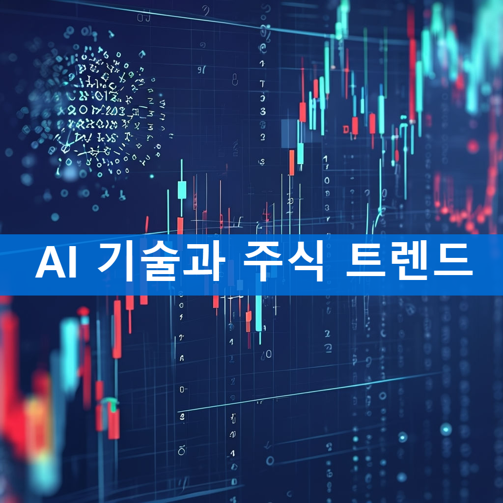 AI 기술과 주식 트렌드