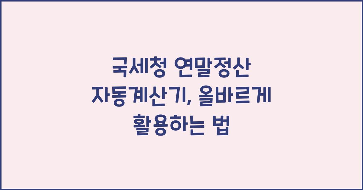 국세청 연말정산 자동계산기