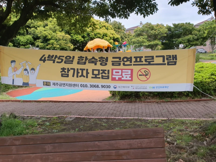 제주금연센타-금연프로그램-현수막