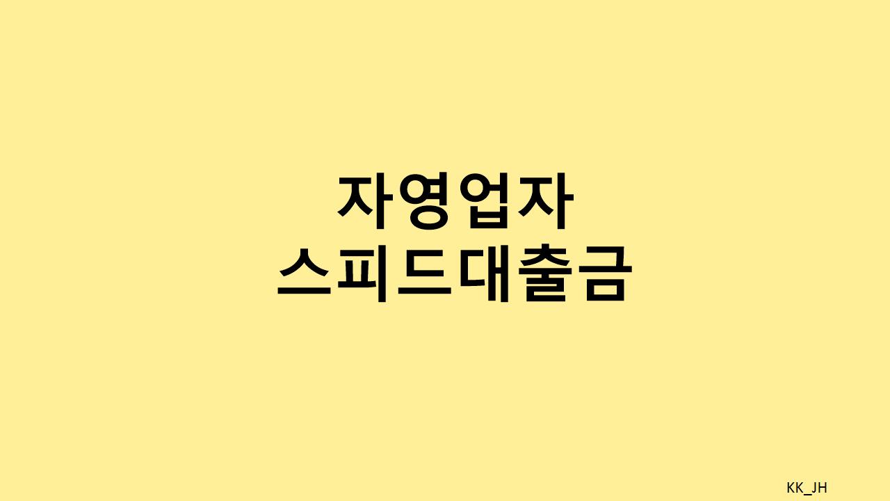 자영업자를 위한 최적의 금융 상품, 자영업자 스피드 대출금