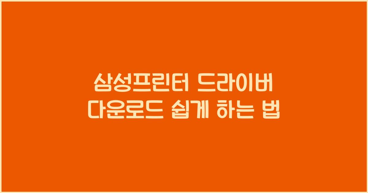 삼성프린터 드라이버