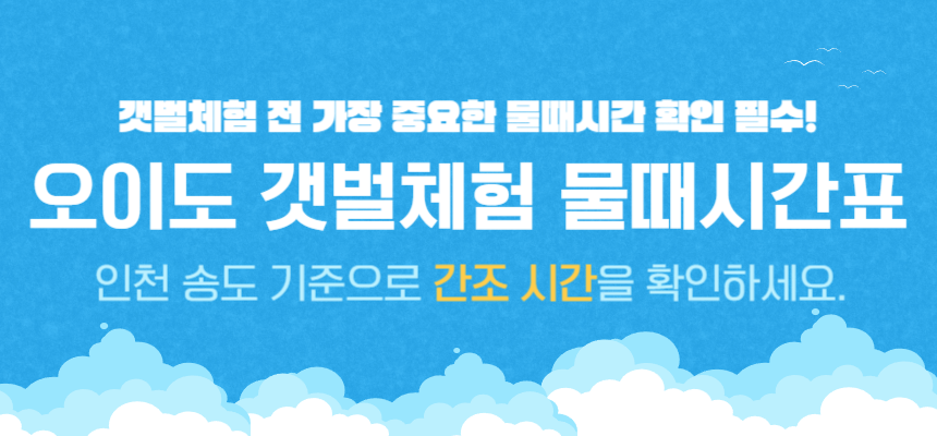 오이도 갯벌체험 물때시간표 보러가기