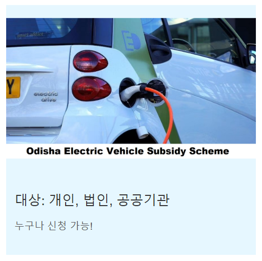 누가 받을 수 있을까요? 전기차 보조금 지원 대상 알아보기