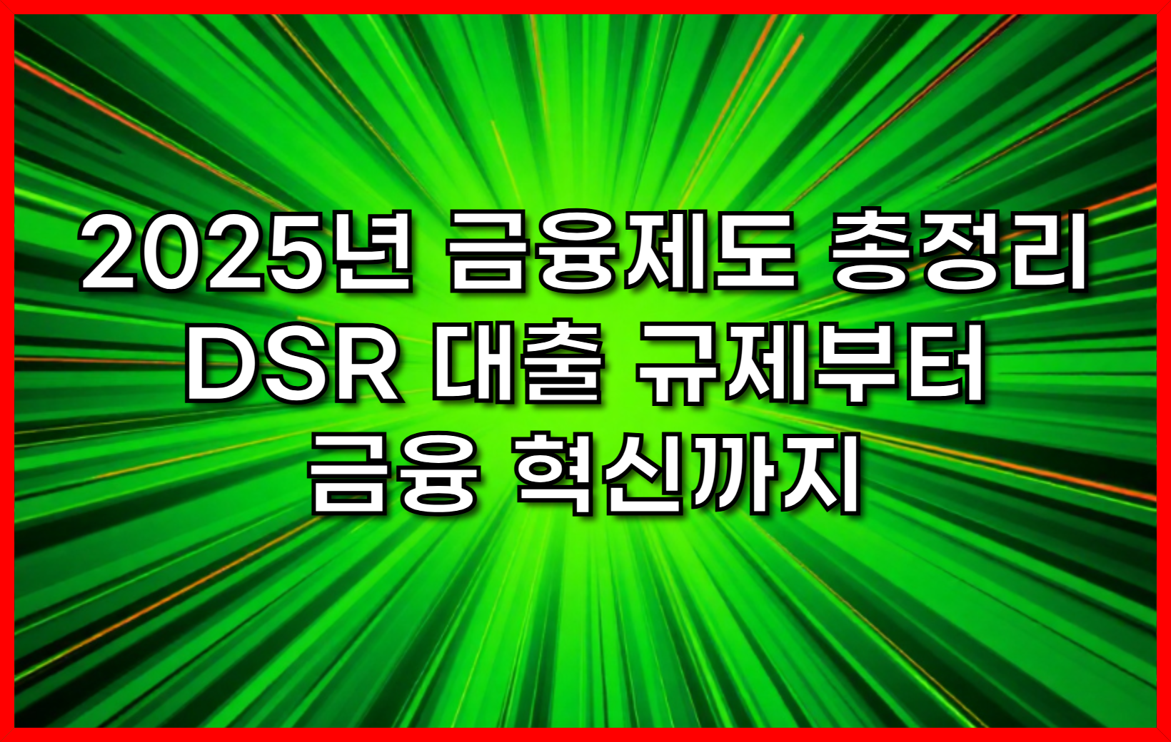 2025년 달라지는 금융제도 총정리- DSR 대출 규제부터 금융 혁신까지