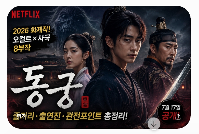 동궁 넷플릭스｜남주혁&middot;조승우가 만난 2026년 최고의 오컬트 사극 총정리