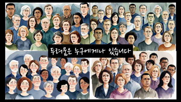 두려움은 누구에게나 있습니다에 관한 그림