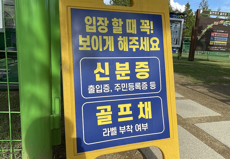 대구 팔현파크골프장. 대구시 수성구 고모동 20-3 (수성패밀리파크 내)
