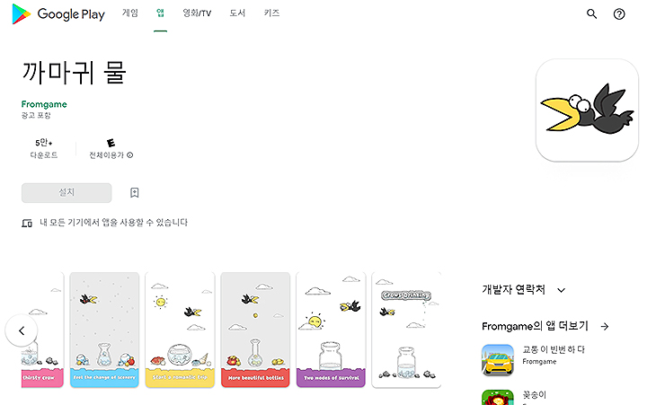 까마귀-물-구글-플레이-페이지