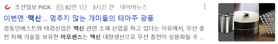 맥신 소재 관련주 아모센스 뉴스