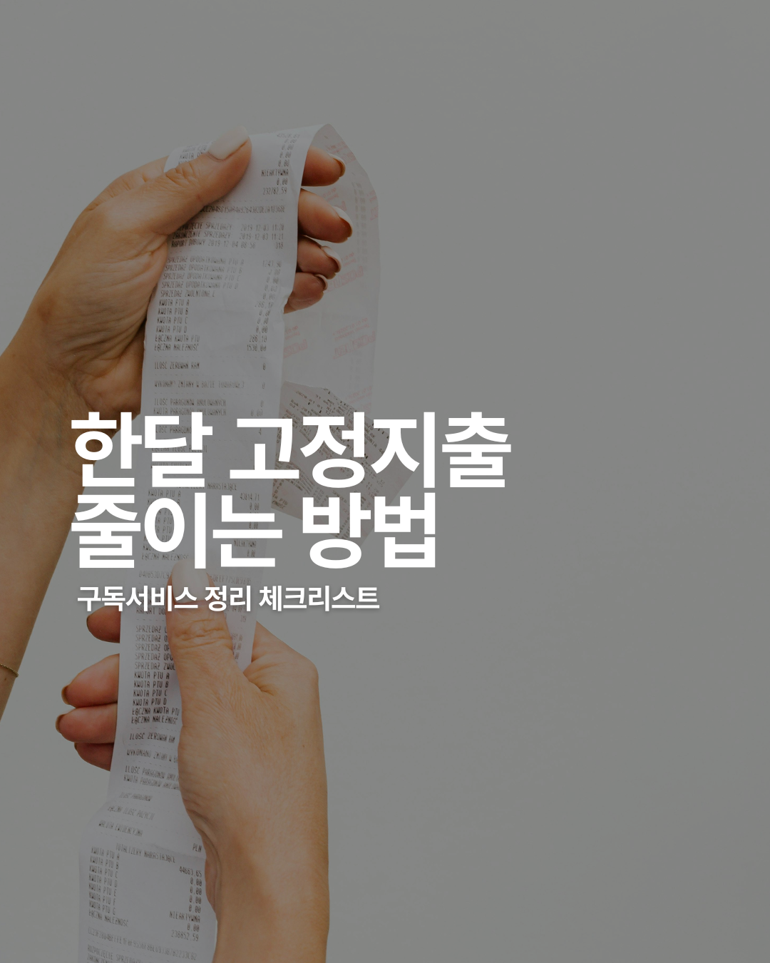 한 달 고정지출 줄이는 법: 구독 서비스 정리 체크리스트