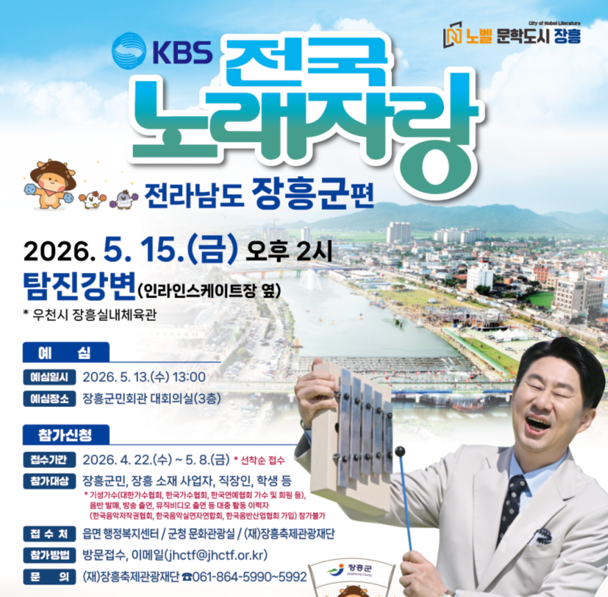 KBS 전국노래자랑 전남 장흥군편 예심 신청방법 본선 일정·초대가수 진성 · 김용빈 · 미스김 · 강설민 · 박진선