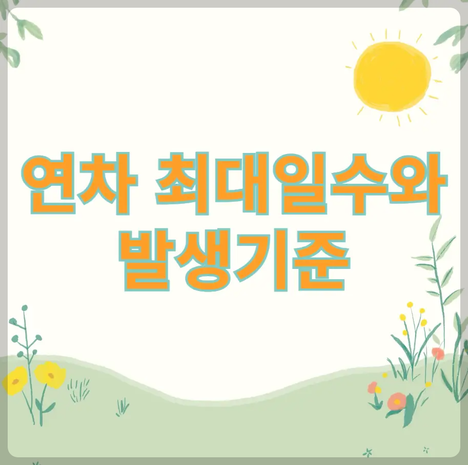 연차 최대일수와 발생기준
