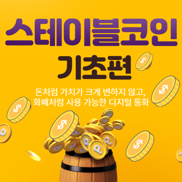 스테이블코인 뜻