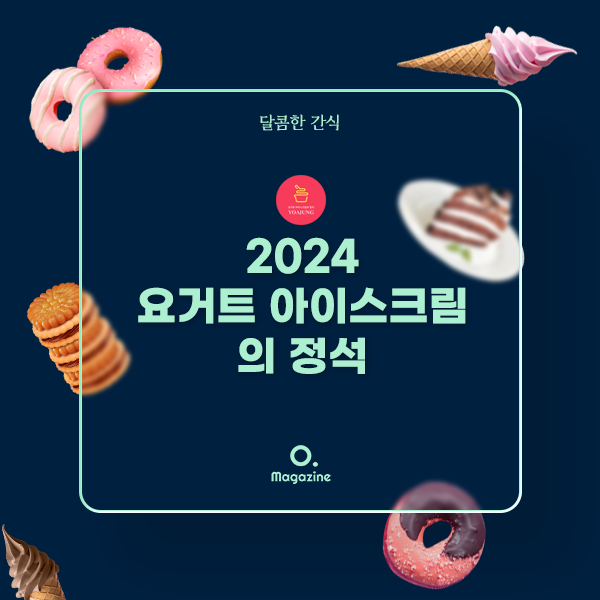 2024 요거트 아이스크림의 정석 메뉴