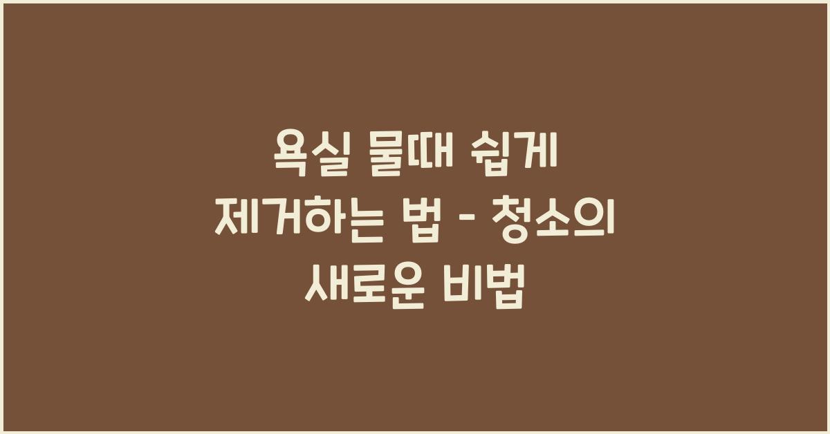 욕실 물때 쉽게 제거하는 법