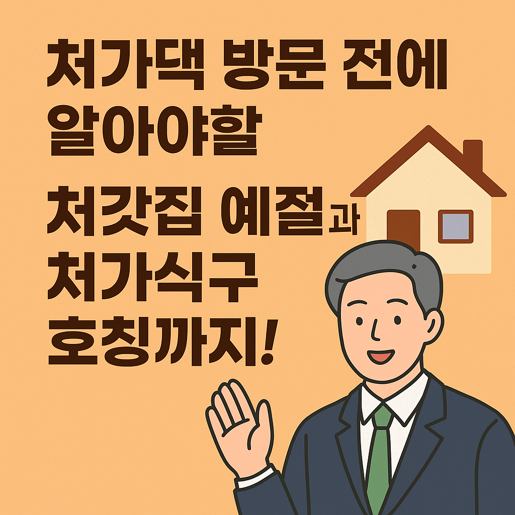 처가댁 방문 전에 알아야할 처갓집 예절